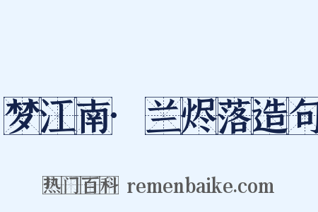 梦江南·兰烬落造句是什么意思的图片